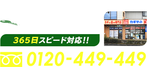 奈良市のカギ職人カギマート。フリーダイヤル0120-449-449